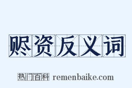 赆资反义词是什么意思的图片